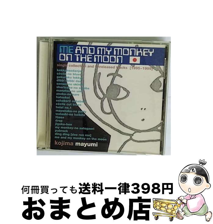 【中古】 me　and　my　monkey　on　the　moon　single　collection　and　unreleased　trac【1995～1999】/CD/PCCA-01491 / 小島麻由美 / ポニーキャニオン [CD]【宅配便出荷】