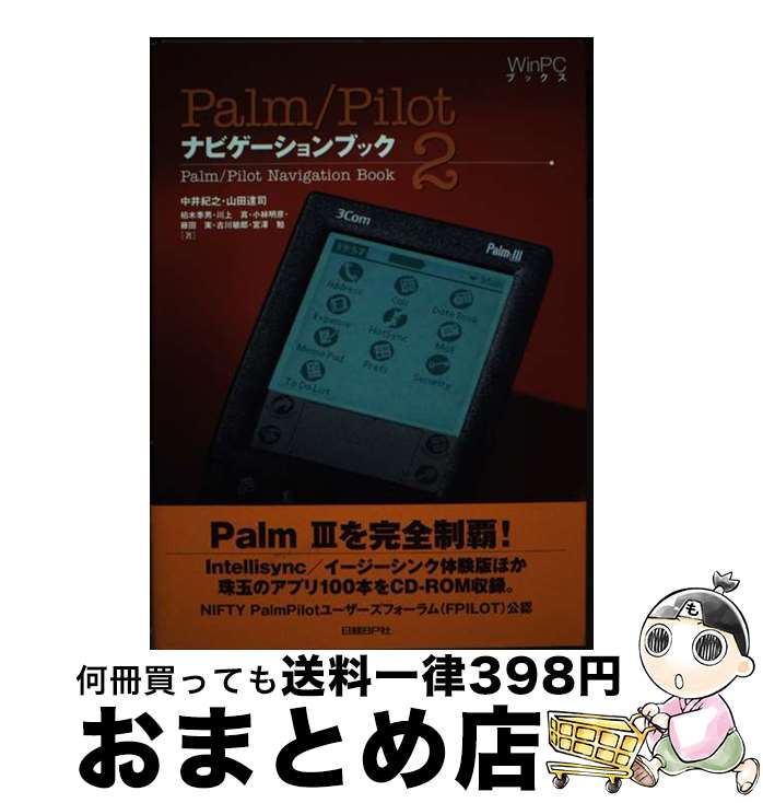 【中古】 Palm／Pilotナビゲーションブック 2 / 中井 紀之 / 日経BP [単行本]【宅配便出荷】