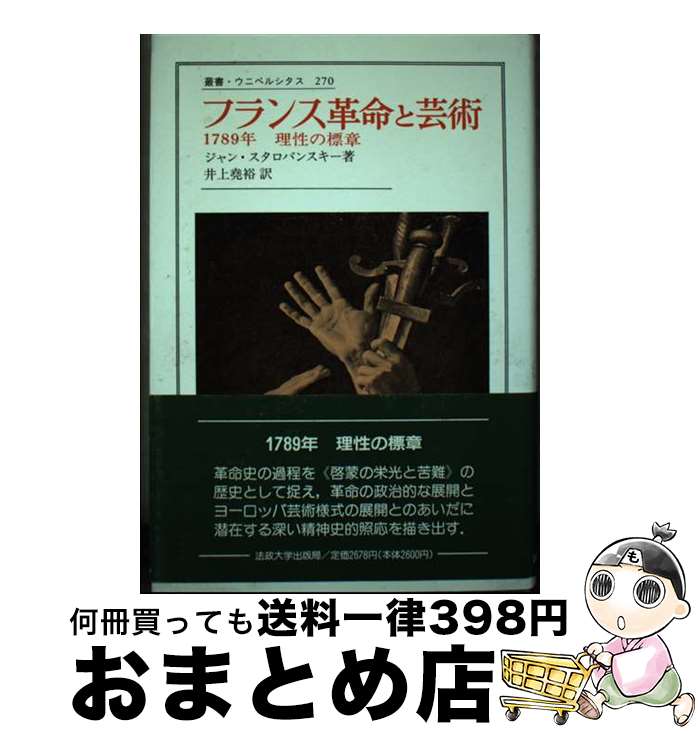【中古】 フランス革命と芸術 1789年理性の標章 / ジャン スタロバンスキー, 井上 尭裕 / 法政大学出版..
