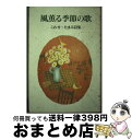 著者：こわせ たまみ出版社：リーブルサイズ：単行本ISBN-10：4947581166ISBN-13：9784947581167■通常24時間以内に出荷可能です。※繁忙期やセール等、ご注文数が多い日につきましては　発送まで72時間かかる場合があります。あらかじめご了承ください。■宅配便(送料398円)にて出荷致します。合計3980円以上は送料無料。■ただいま、オリジナルカレンダーをプレゼントしております。■送料無料の「もったいない本舗本店」もご利用ください。メール便送料無料です。■お急ぎの方は「もったいない本舗　お急ぎ便店」をご利用ください。最短翌日配送、手数料298円から■中古品ではございますが、良好なコンディションです。決済はクレジットカード等、各種決済方法がご利用可能です。■万が一品質に不備が有った場合は、返金対応。■クリーニング済み。■商品画像に「帯」が付いているものがありますが、中古品のため、実際の商品には付いていない場合がございます。■商品状態の表記につきまして・非常に良い：　　使用されてはいますが、　　非常にきれいな状態です。　　書き込みや線引きはありません。・良い：　　比較的綺麗な状態の商品です。　　ページやカバーに欠品はありません。　　文章を読むのに支障はありません。・可：　　文章が問題なく読める状態の商品です。　　マーカーやペンで書込があることがあります。　　商品の痛みがある場合があります。