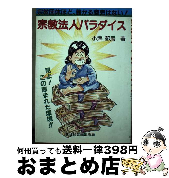 【中古】 宗教法人パラダイス 宗教団体ほど儲かる商売はない！ / 小津 郁馬 / 日経企画出版局 [単行本]【宅配便出荷】