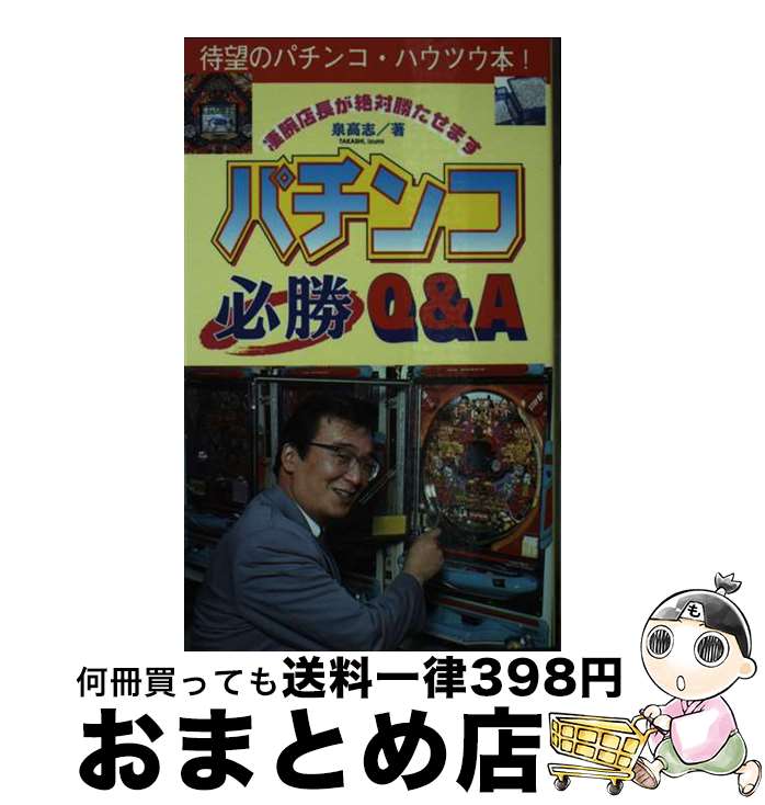 【中古】 パチンコ必勝Q＆A 凄腕店長が絶対勝たせます / 泉 高志 / コスミック出版 [新書]【宅配便出荷】