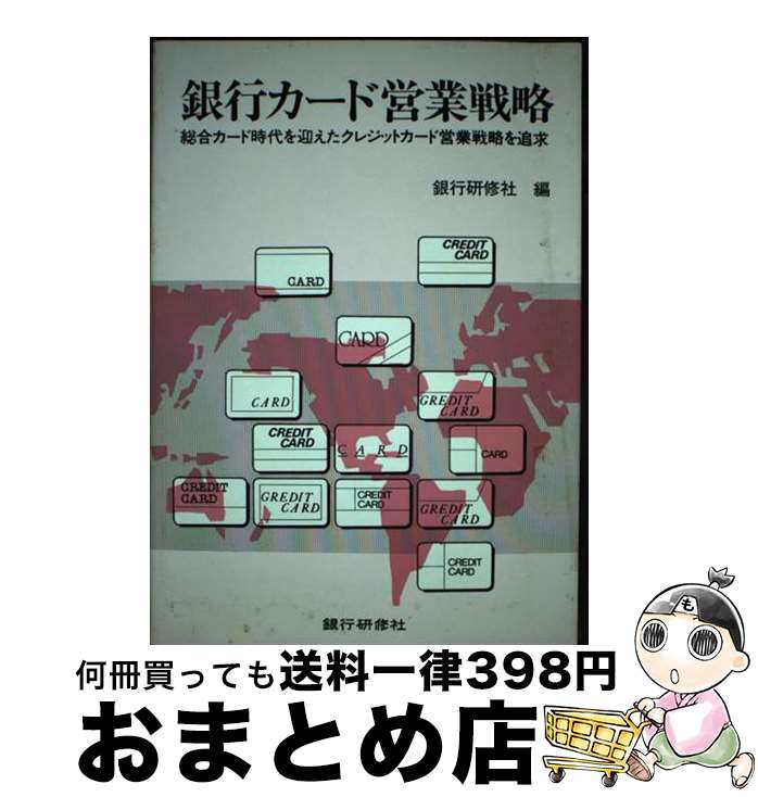 【中古】 銀行カード営業戦略 総合カード時代を迎えたクレジットカード営業戦略を追 / 銀行研修社 / 銀行研修社 [ペーパーバック]【宅配便出荷】