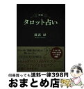 【中古】 実践タロット占い / 藤森 緑 / 説話社 [単行本（ソフトカバー）]【宅配便出荷】