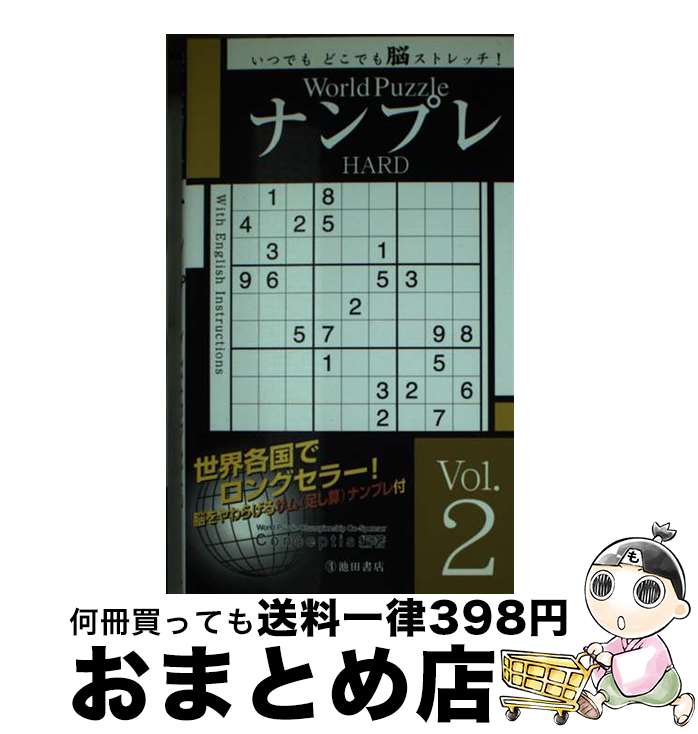 楽天もったいない本舗　おまとめ店【中古】 World　PuzzleナンプレHARD Vol．2 / Conceptis / 池田書店 [単行本]【宅配便出荷】