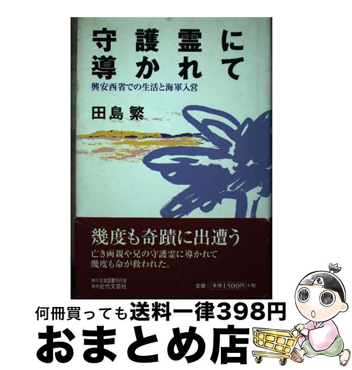 【中古】 守護霊に導かれて 興安西省での生活と海軍入営 / 田島 繁 / 日本図書刊行会 [単行本]【宅配便出荷】