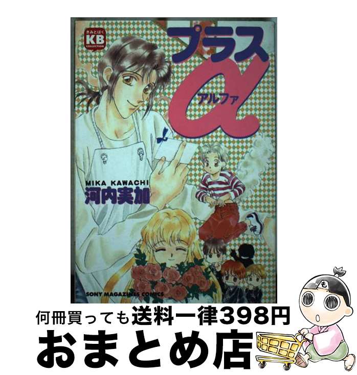 【中古】 プラスα / 河内 実加 / ソニ-・ミュ-ジックソリュ-ションズ [コミック]【宅配便出荷】