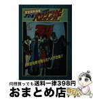 【中古】 J9ー2銀河烈風バクシンガー / 朝日ソノラマ / 朝日ソノラマ [ペーパーバック]【宅配便出荷】