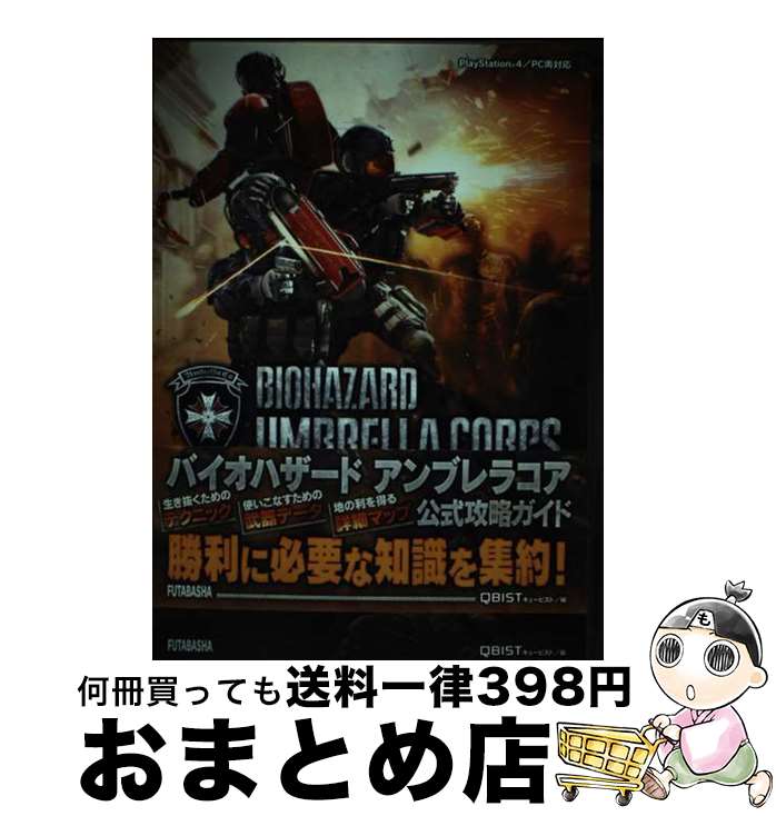 【中古】 バイオハザードアンブレラコア公式攻略ガイド PlayStation　4／PC両対応 / カプコン, キュービスト / 双葉社 [単行本（ソフトカバー）]【宅配便出荷】