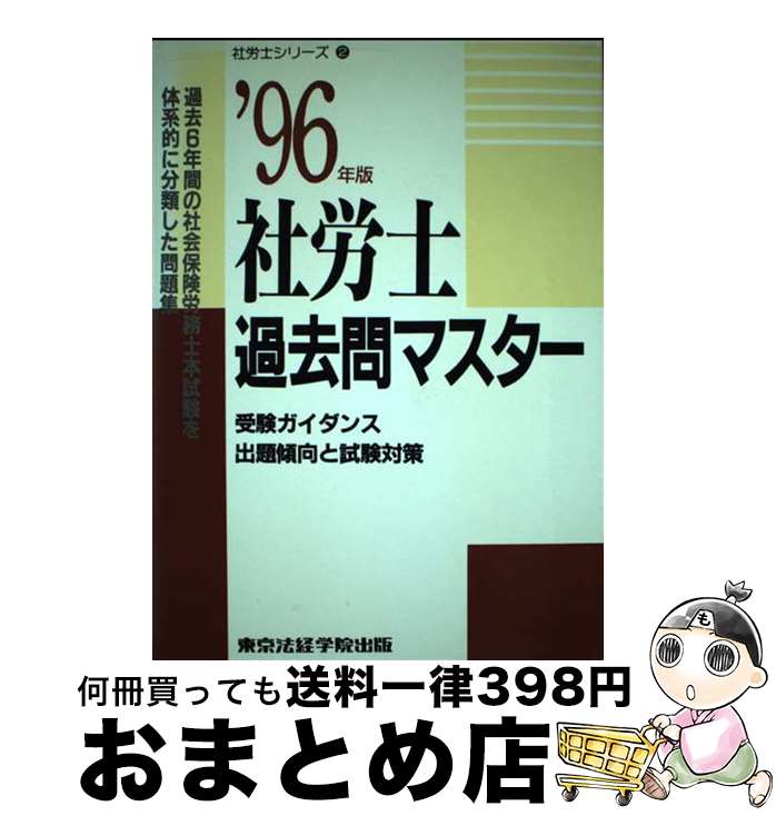 【中古】 社労士過去問マスター ’96年版 / 東京法経学院出版 / 東京法経学院出版 [単行本]【宅配便出荷】