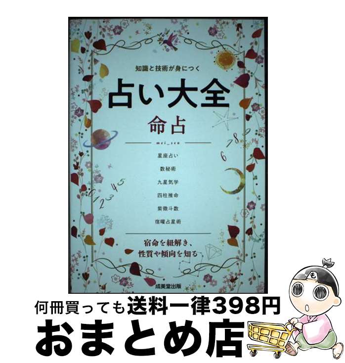 【中古】 占い大全　命占 星座占い／数秘術／四柱推命ほか / 成美堂出版編集部 / 成美堂出版 [単行本]【宅配便出荷】