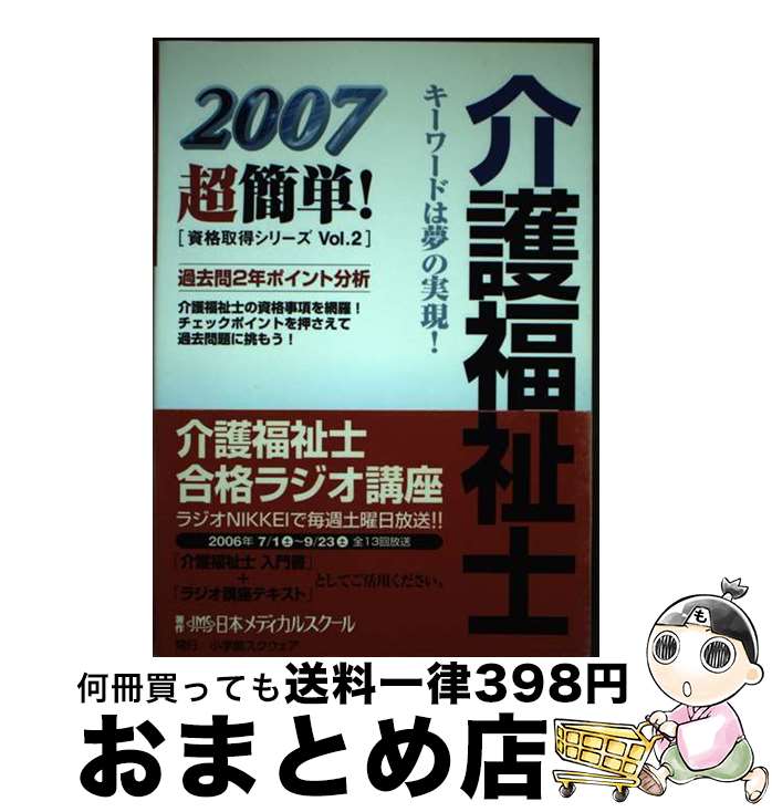 【中古】 介護福祉士 2007 / 日本メディカルスクール / 小学館スクウェア [単行本]【宅配便出荷】