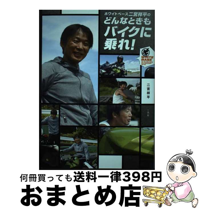 【中古】 ホワイトベース二宮祥平のどんなときもバイクに乗れ！ / 二宮 祥平 / 一迅社 [単行本（ソフト..