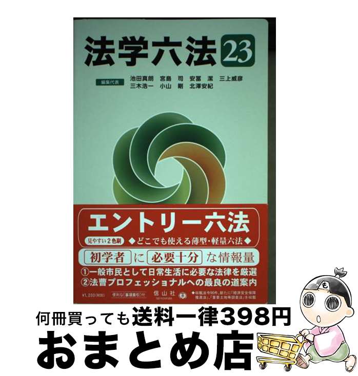【中古】 法学六法 ’23 / 池田 真朗, 宮島 司, 安冨 潔, 三上 威彦, 三木 浩一, 小山 剛, 北澤 安紀 / 信山社 [単行本]【宅配便出荷】
