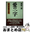 【中古】 愛の一字 父親福沢諭吉を読む / 桑原 三郎 / 築地書館 [単行本]【宅配便出荷】