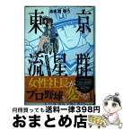 【中古】 東京流星群 1 / あまお ゆう / 講談社 [コミック]【宅配便出荷】