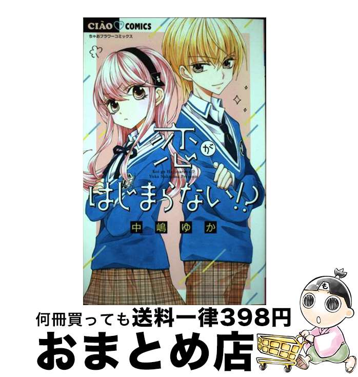 【中古】 恋がはじまらない！？ / 中嶋 ゆか / 小学館サービス [コミック]【宅配便出荷】