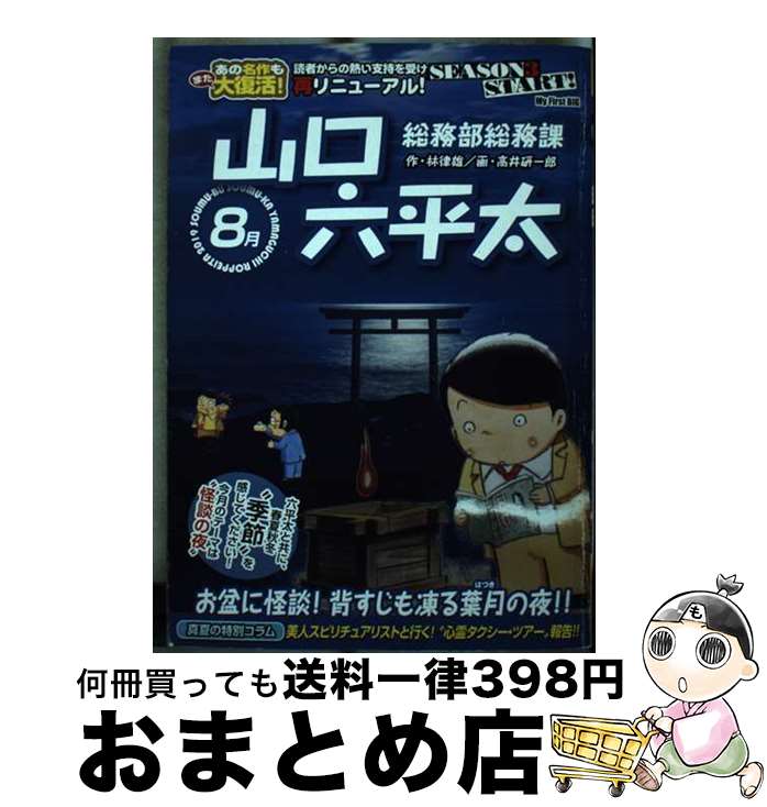 【中古】 総務部総務課山口六平太　お盆に怪談！背筋も凍る葉月の夜！！ / 林 律雄, 高井 研一郎 / 小学館 [ムック]【宅配便出荷】