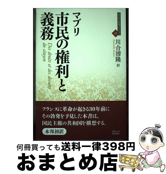  市民の権利と義務 / マブリ, 川合 清隆 / 京都大学学術出版会 