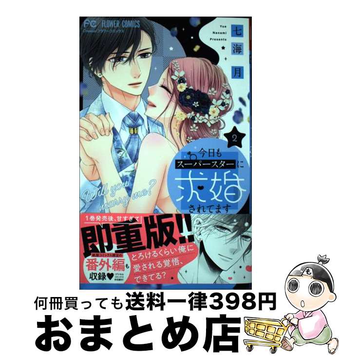 著者：七海 月出版社：小学館サイズ：コミックISBN-10：4098721317ISBN-13：9784098721313■通常24時間以内に出荷可能です。※繁忙期やセール等、ご注文数が多い日につきましては　発送まで72時間かかる場合があります。あらかじめご了承ください。■宅配便(送料398円)にて出荷致します。合計3980円以上は送料無料。■ただいま、オリジナルカレンダーをプレゼントしております。■送料無料の「もったいない本舗本店」もご利用ください。メール便送料無料です。■お急ぎの方は「もったいない本舗　お急ぎ便店」をご利用ください。最短翌日配送、手数料298円から■中古品ではございますが、良好なコンディションです。決済はクレジットカード等、各種決済方法がご利用可能です。■万が一品質に不備が有った場合は、返金対応。■クリーニング済み。■商品画像に「帯」が付いているものがありますが、中古品のため、実際の商品には付いていない場合がございます。■商品状態の表記につきまして・非常に良い：　　使用されてはいますが、　　非常にきれいな状態です。　　書き込みや線引きはありません。・良い：　　比較的綺麗な状態の商品です。　　ページやカバーに欠品はありません。　　文章を読むのに支障はありません。・可：　　文章が問題なく読める状態の商品です。　　マーカーやペンで書込があることがあります。　　商品の痛みがある場合があります。