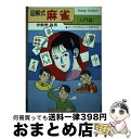 【中古】 図解式麻雀 マンガでやさしくおぼえる　オール図解・カラー版 入門篇 / 伊勢野 森男 / ひばり書房 [単行本]【宅配便出荷】