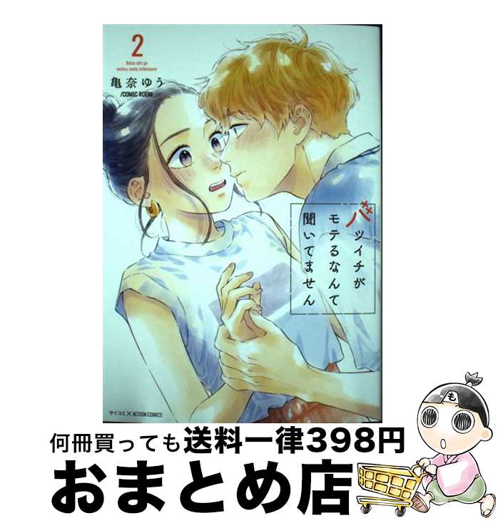 【中古】 バツイチがモテるなんて聞いてません 2 / 亀奈ゆう／COMIC ROOM / 双葉社 [コミック]【宅配便出荷】