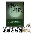 【中古】 三種の神技 玉寿の姓名判断 / 平野 友彬 / 人間社 [単行本]【宅配便出荷】