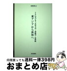 【中古】 東アジアから世界へ ともに学びあう山田方谷・譚嗣同・崔漢綺 / 難波 征男, 呉 端, 柳生 真, 片岡 龍 / 樹福書院 [単行本]【宅配便出荷】