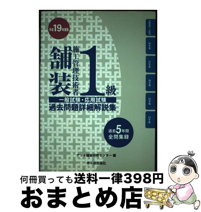 【中古】 1級舗装施工管理技術者一般試験・応用試験過去問題詳細解説集 平成19年度版 / ゲット舗装研修センター / 市ケ谷出版社 [単行本]【宅配便出荷】