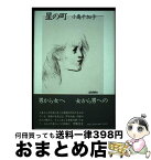 【中古】 星の町 / 小島千加子 / 思潮社 [単行本]【宅配便出荷】