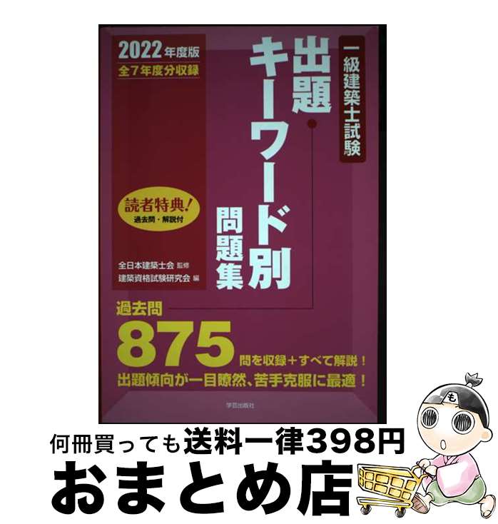 著者：全日本建築士会, 建築資格試験研究会出版社：学芸出版社サイズ：単行本（ソフトカバー）ISBN-10：4761503432ISBN-13：9784761503437■通常24時間以内に出荷可能です。※繁忙期やセール等、ご注文数が多い日につきましては　発送まで72時間かかる場合があります。あらかじめご了承ください。■宅配便(送料398円)にて出荷致します。合計3980円以上は送料無料。■ただいま、オリジナルカレンダーをプレゼントしております。■送料無料の「もったいない本舗本店」もご利用ください。メール便送料無料です。■お急ぎの方は「もったいない本舗　お急ぎ便店」をご利用ください。最短翌日配送、手数料298円から■中古品ではございますが、良好なコンディションです。決済はクレジットカード等、各種決済方法がご利用可能です。■万が一品質に不備が有った場合は、返金対応。■クリーニング済み。■商品画像に「帯」が付いているものがありますが、中古品のため、実際の商品には付いていない場合がございます。■商品状態の表記につきまして・非常に良い：　　使用されてはいますが、　　非常にきれいな状態です。　　書き込みや線引きはありません。・良い：　　比較的綺麗な状態の商品です。　　ページやカバーに欠品はありません。　　文章を読むのに支障はありません。・可：　　文章が問題なく読める状態の商品です。　　マーカーやペンで書込があることがあります。　　商品の痛みがある場合があります。