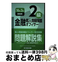 【中古】 金融個人情報保護オフィサー2級 個人情報保護オフィサー認定試験問題解説集 2016年3月受験用 / 日本コンプライアンス オフィサー協会 / 経済法令 [単行本]【宅配便出荷】