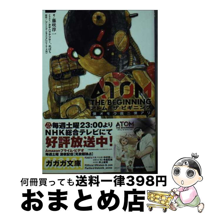  アトムザ・ビギニング 僕オモウ故ニ僕アリ / 藤咲 淳一, カサハラ テツロー, めばち / 小学館 