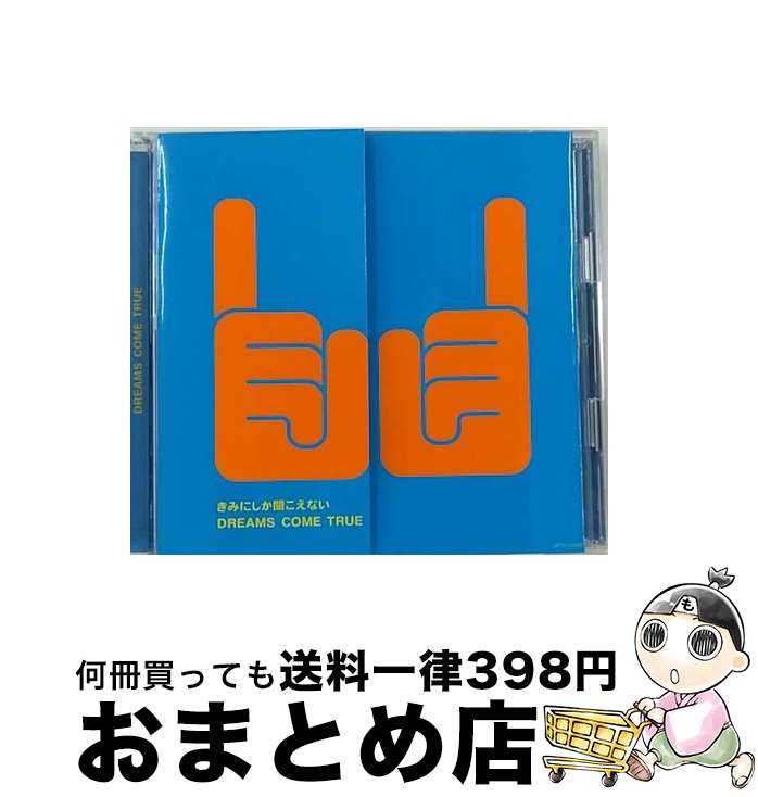 【中古】 きみにしか聞こえない/CDシングル（12cm）/UPCH-89005 / DREAMS COME TRUE / NAYUTAWAVE RECORDS [CD]【宅配便出荷】