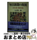 著者：今吉 賢一郎出版社：毎日新聞出版サイズ：単行本ISBN-10：4620306266ISBN-13：9784620306261■通常24時間以内に出荷可能です。※繁忙期やセール等、ご注文数が多い日につきましては　発送まで72時間かかる場合があります。あらかじめご了承ください。■宅配便(送料398円)にて出荷致します。合計3980円以上は送料無料。■ただいま、オリジナルカレンダーをプレゼントしております。■送料無料の「もったいない本舗本店」もご利用ください。メール便送料無料です。■お急ぎの方は「もったいない本舗　お急ぎ便店」をご利用ください。最短翌日配送、手数料298円から■中古品ではございますが、良好なコンディションです。決済はクレジットカード等、各種決済方法がご利用可能です。■万が一品質に不備が有った場合は、返金対応。■クリーニング済み。■商品画像に「帯」が付いているものがありますが、中古品のため、実際の商品には付いていない場合がございます。■商品状態の表記につきまして・非常に良い：　　使用されてはいますが、　　非常にきれいな状態です。　　書き込みや線引きはありません。・良い：　　比較的綺麗な状態の商品です。　　ページやカバーに欠品はありません。　　文章を読むのに支障はありません。・可：　　文章が問題なく読める状態の商品です。　　マーカーやペンで書込があることがあります。　　商品の痛みがある場合があります。