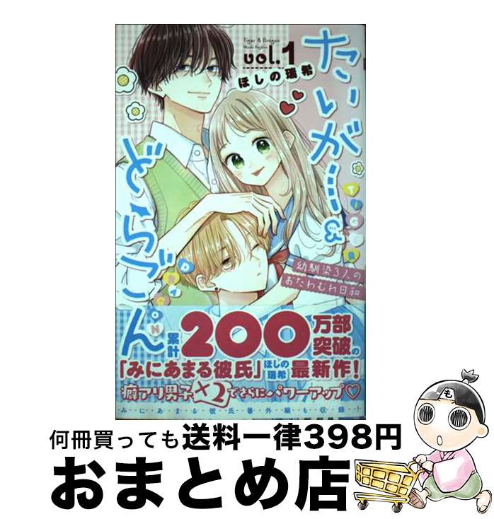 著者：ほしの 瑞希出版社：集英社サイズ：コミックISBN-10：4088446585ISBN-13：9784088446585■こちらの商品もオススメです ● ほしとくずーDon’t　worry，Be　happy！ー 1 / 星谷 かおり / 集英社 [コミック] ● 理想的ボーイフレンド 6 / 集英社 [コミック] ● 理想的ボーイフレンド 2 / 綾瀬 羽美 / 集英社 [コミック] ● 理想的ボーイフレンド 3 / 綾瀬 羽美 / 集英社 [コミック] ● たまのごほうび 2 / 星谷 かおり / 集英社 [コミック] ● マリッジパープル 1 / 林みかせ / 白泉社 [コミック] ● 理想的ボーイフレンド 5 / 綾瀬 羽美 / 集英社 [コミック] ● 理想的ボーイフレンド 1 / 綾瀬 羽美 / 集英社 [コミック] ● 理想的ボーイフレンド 4 / 綾瀬 羽美 / 集英社 [コミック] ● ほしとくずーDon’t　worry，Be　happy！ー 4 / 星谷 かおり / 集英社 [コミック] ● ほしとくずーDon’t　worry，Be　happy！ー 2 / 星谷 かおり / 集英社 [コミック] ● たいがー＆どらごん vol．2 / ほしの 瑞希 / 集英社 [コミック] ● ほしとくずーDon’t　worry，Be　happy！ー 3 / 星谷 かおり / 集英社 [コミック] ● それでも君が 2 / 中河 友里 / 集英社 [コミック] ● たまのごほうび 1 / 星谷 かおり / 集英社 [コミック] ■通常24時間以内に出荷可能です。※繁忙期やセール等、ご注文数が多い日につきましては　発送まで72時間かかる場合があります。あらかじめご了承ください。■宅配便(送料398円)にて出荷致します。合計3980円以上は送料無料。■ただいま、オリジナルカレンダーをプレゼントしております。■送料無料の「もったいない本舗本店」もご利用ください。メール便送料無料です。■お急ぎの方は「もったいない本舗　お急ぎ便店」をご利用ください。最短翌日配送、手数料298円から■中古品ではございますが、良好なコンディションです。決済はクレジットカード等、各種決済方法がご利用可能です。■万が一品質に不備が有った場合は、返金対応。■クリーニング済み。■商品画像に「帯」が付いているものがありますが、中古品のため、実際の商品には付いていない場合がございます。■商品状態の表記につきまして・非常に良い：　　使用されてはいますが、　　非常にきれいな状態です。　　書き込みや線引きはありません。・良い：　　比較的綺麗な状態の商品です。　　ページやカバーに欠品はありません。　　文章を読むのに支障はありません。・可：　　文章が問題なく読める状態の商品です。　　マーカーやペンで書込があることがあります。　　商品の痛みがある場合があります。