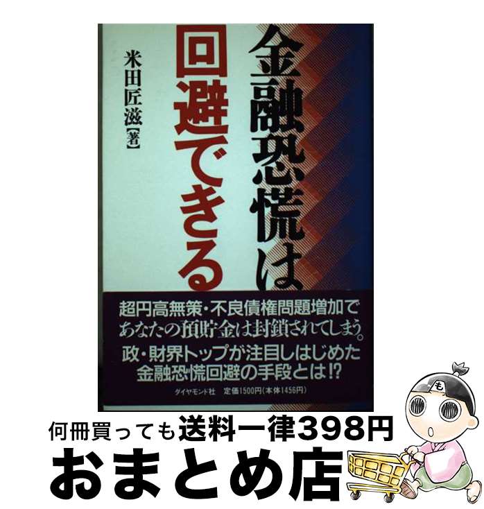 【中古】 金融恐慌は回避できる / 米田 匠滋 / ダイヤモンド社 [単行本]【宅配便出荷】