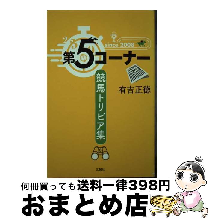 【中古】 第5コーナー競馬トリビア集 / 有吉正徳 / 三賢社 [単行本（ソフトカバー）]【宅配便出荷】