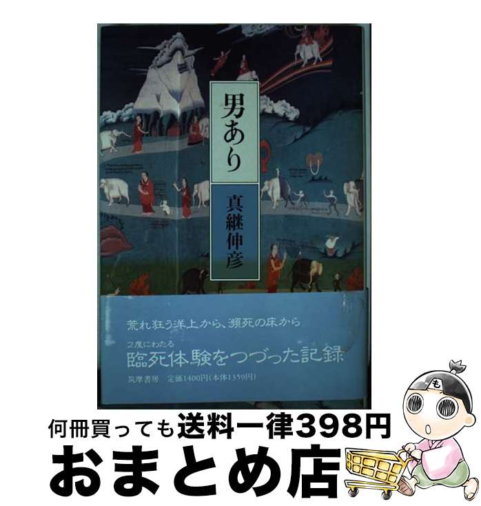 【中古】 男あり / 真継伸彦 / 筑摩書房 [単行本]【宅配便出荷】