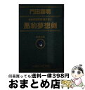 著者：門田 泰明出版社：祥伝社サイズ：単行本ISBN-10：4396206089ISBN-13：9784396206086■通常24時間以内に出荷可能です。※繁忙期やセール等、ご注文数が多い日につきましては　発送まで72時間かかる場合があります。あらかじめご了承ください。■宅配便(送料398円)にて出荷致します。合計3980円以上は送料無料。■ただいま、オリジナルカレンダーをプレゼントしております。■送料無料の「もったいない本舗本店」もご利用ください。メール便送料無料です。■お急ぎの方は「もったいない本舗　お急ぎ便店」をご利用ください。最短翌日配送、手数料298円から■中古品ではございますが、良好なコンディションです。決済はクレジットカード等、各種決済方法がご利用可能です。■万が一品質に不備が有った場合は、返金対応。■クリーニング済み。■商品画像に「帯」が付いているものがありますが、中古品のため、実際の商品には付いていない場合がございます。■商品状態の表記につきまして・非常に良い：　　使用されてはいますが、　　非常にきれいな状態です。　　書き込みや線引きはありません。・良い：　　比較的綺麗な状態の商品です。　　ページやカバーに欠品はありません。　　文章を読むのに支障はありません。・可：　　文章が問題なく読める状態の商品です。　　マーカーやペンで書込があることがあります。　　商品の痛みがある場合があります。