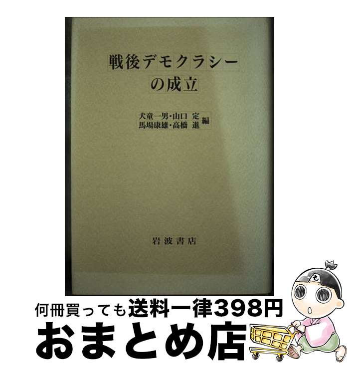 【中古】 戦後デモクラシーの成立 / 犬童 一男 / 岩波書店 [単行本]【宅配便出荷】