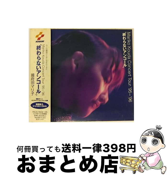 【中古】 Mariko　Kouda　Concert　Tour’95～’96　”終わらないアンコール”/CD/KICS-7604 / 國府田マリ子 / キングレコード [CD]【宅配便出荷】