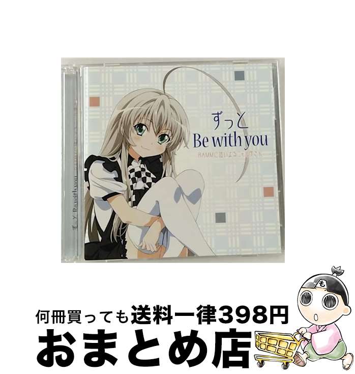 【中古】 ずっと　Be　with　you（DVD付）/CDシングル（12cm）/AVCA-49668 / RAMMに這いよるニャル子さん / エイベックス・ピクチャーズ [CD]【宅配便出荷】