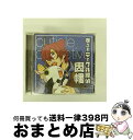 【中古】 ドラマCD キューティクル探偵因幡 第2巻/CD/FCCC-0191 / (ドラマCD), 斎藤千和(佐々木優太), 松岡由貴(ノア), 江原正士(ロ...