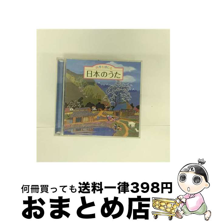 【中古】 四季を感じる　日本のうた～唱歌・抒情歌・こころの歌＜四季折々の効果音入り＞/CD/KICG-551 ..