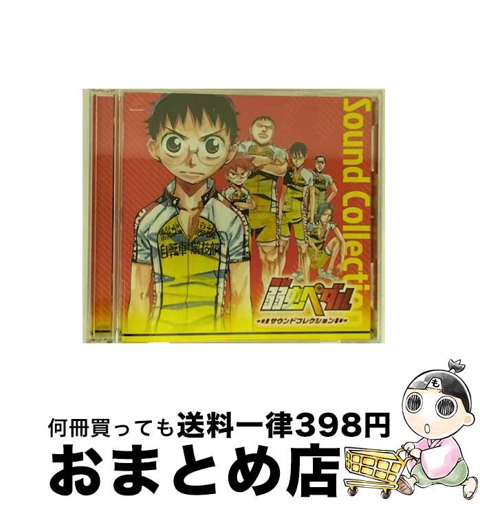 【中古】 舞台『弱虫ペダル』サウンドコレクション/CD/MJSA-01092 / 演劇・ミュージカル, 桃井はるこ / マーベラスAQL [CD]【宅配便出荷】