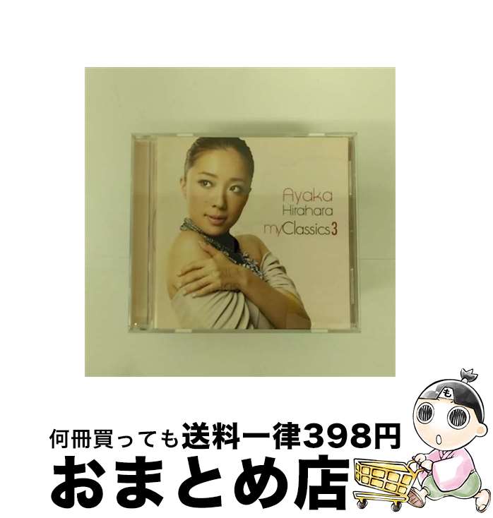 【中古】 my　Classics　3/CD/MUCD-1241 / 平原綾香 / ドリーミュージック [CD]【宅配便出荷】