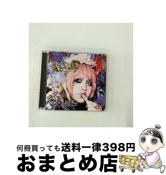 【中古】 ひじきとカラアゲ（ゆとり盤）/CDシングル（12cm）/GMCD-017B / ペンタゴン / GOEMON RECORDS [CD]【宅配便出荷】