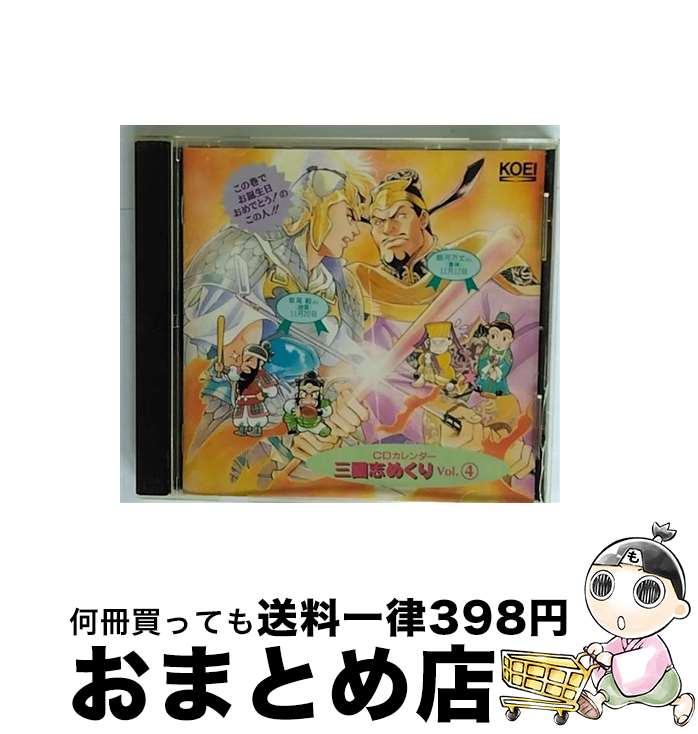 【中古】 三國志めくり　Vol．4　CDカレンダー/CD/KECH-1088 / イメージ・アルバム / コーエーテクモゲームス [CD]【宅配便出荷】