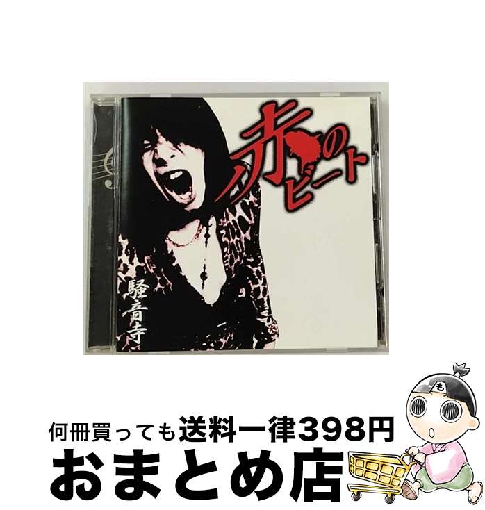 【中古】 赤のビート/CD/RAGG-016 / 騒音寺 / インディーズ メーカー CD 【宅配便出荷】